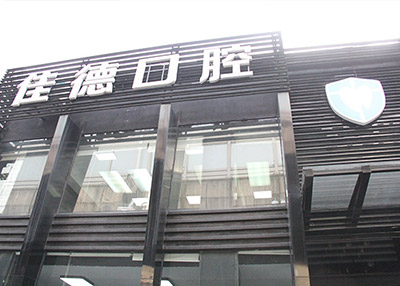 瓷贴面